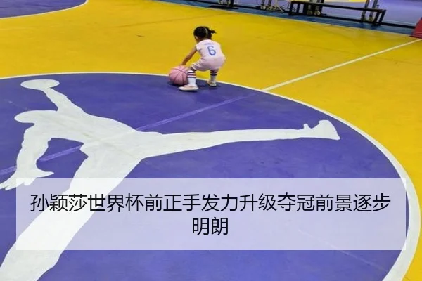 孙颖莎世界杯前正手发力升级夺冠前景逐步明朗